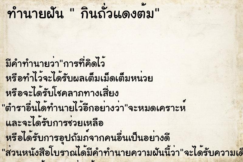ทำนายฝันทำนายฝันกินถั่วแดงต้ม